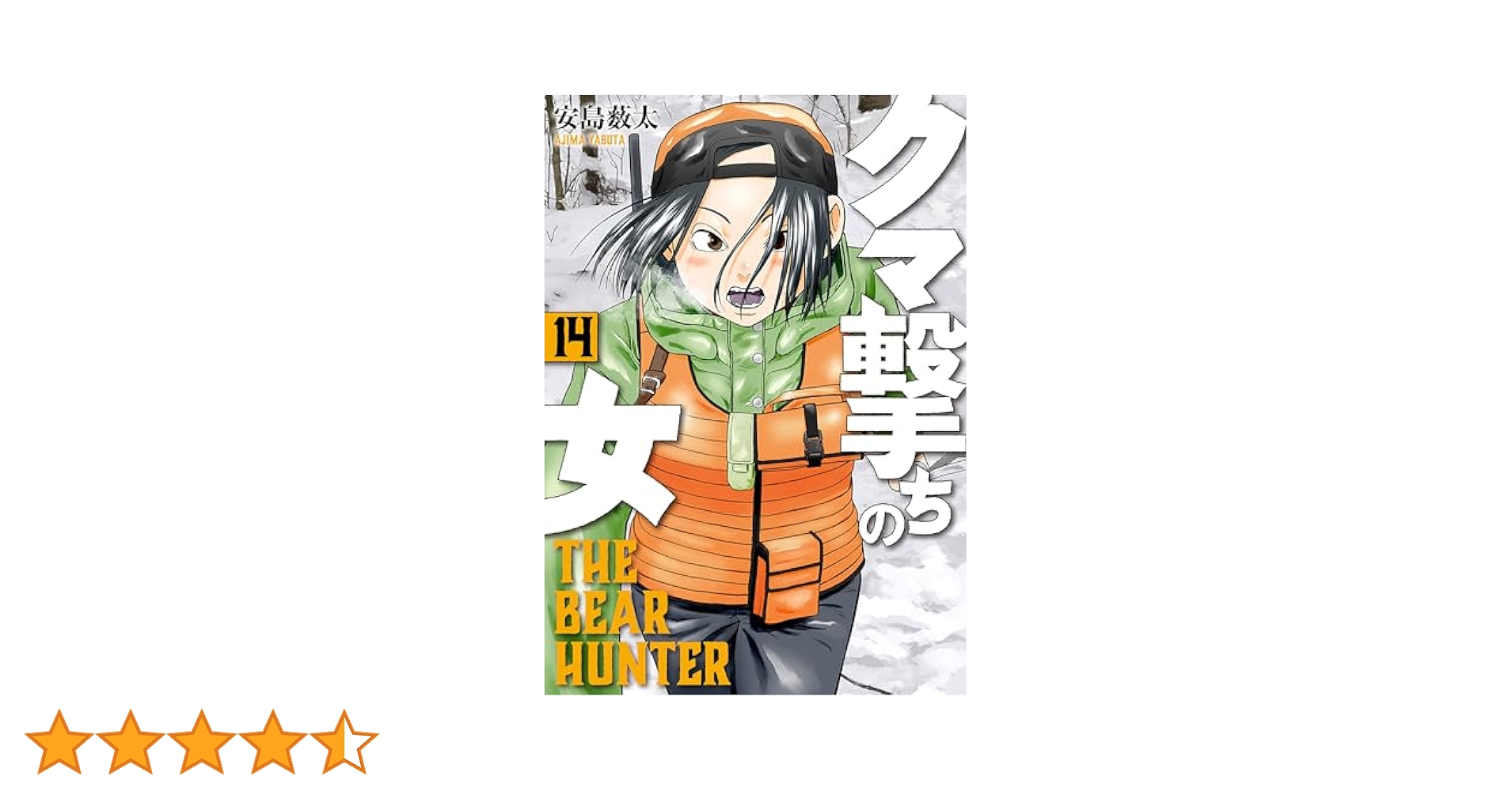 クマ撃ちの女 1～14巻 クマ撃ちの女 14巻』 安島薮太 | 新潮社